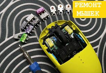 Компьютерные мышки: Занимаюсь ремонтом компьютерных мышек! 🖱 Устраняю проблемы со — 1