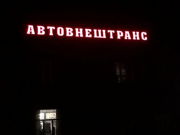 Изготовление рекламных конструкций: | Вывески, Лайтбоксы, Арки, | Монтаж, Демонтаж, Разработка дизайна — 15