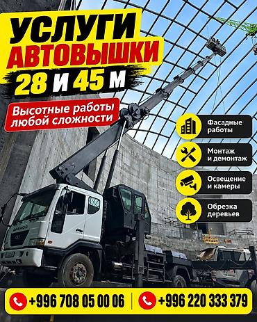 Услуги Автовышки — высота 28 и 45 м. Подходит для высотных работ любой at lalafo.kg Услуги Автовышки — высота 28 и 45 м. Подходит для высотных работ любой