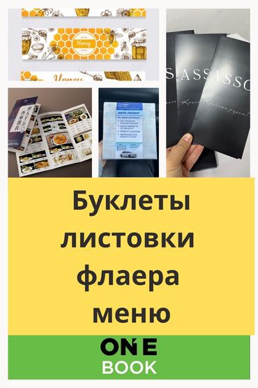 эски китептер: Лазердик басып чыгаруу, Офсеттик басып чыгаруу, Кенен форматтагы басып чыгаруу, | Блокноттор, Брошюралар, Визиткалар