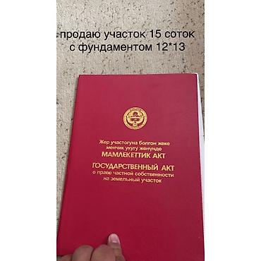15 соток, Для строительства, Красная книга