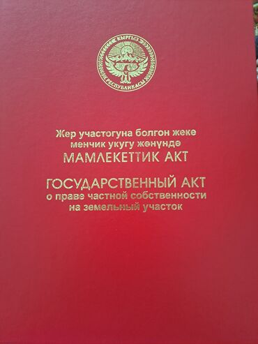 продажа домов в канте: 5 соток, Айыл чарба үчүн, Кызыл китеп