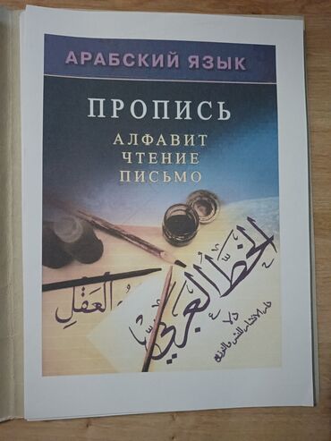 Иностранные языки: Распечатка самоучителей по арабскому письму. Примерно 100 листов, без