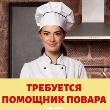 чистка бензобаков: В небольшой кухонный цех требуется помощник повара (только женщины)