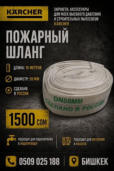 шланга для воды цена: Пожарные напорные рукава Karcher Вариант 1: - Длина: 30 м - Диаметр — 2