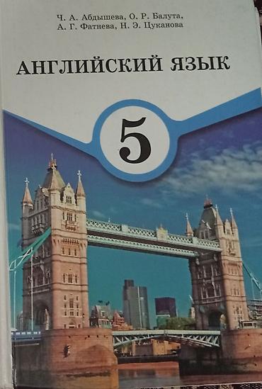 фат: Учебник для 5 класса: - Английский язык. Авторы: Ч. А. Абдышева, О. Р — 1