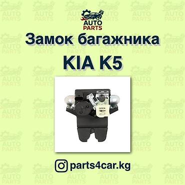 соренто: Замок багажника Kia 2020 г., Новый, Аналог, Китай — 6
