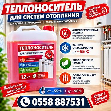 экспедиционные канистры: Теплоноситель для систем отопления - Назначение: для домов, коттеджей — 1
