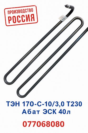 электрич газовых плиты куплю: ТЭН 170-С-10/3,0 Т230 Абат ЭСК 40л Оригинальный нагревательный элемент