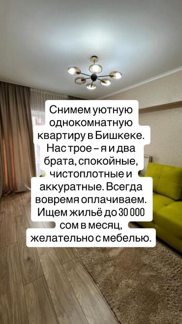 посуточный квартиры ош: Снимем уютную однокомнатную квартиру в Бишкеке. Нас трое — я и два
