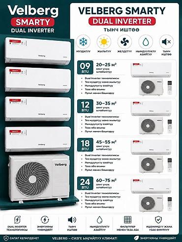 velberg кондиционер: Кондиционеры Velberg SMARTY Dual Inverter Функции: - Охлаждение и — 1