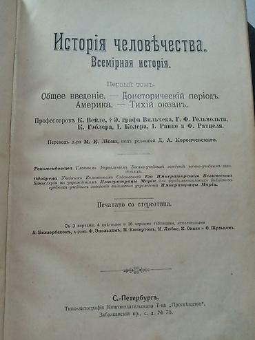 Антиквариат: Антикварные книги Гельмольт Г, История Человечества в 9 томах, 1896 — 2