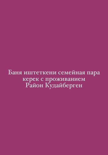 Другие специальности: Баняны иштеткени семейная пара керек
Для подробности, чалгыла