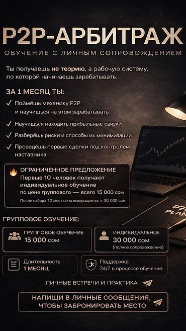 Обучение P2P-арбитражу с личным сопровождением. Что получите за 1