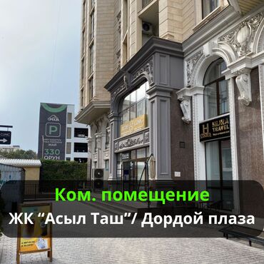 дордой аренда контейнера: Сдаю Офис, 240 м², В жилом комплексе, 1 линия, С оборудованием, С отдельной кухней