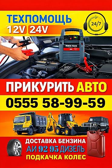 кончи: Прикурить автомобиль ❄️ Не заводится грузовик? 🔋 Прикурим автомобиль и — 1