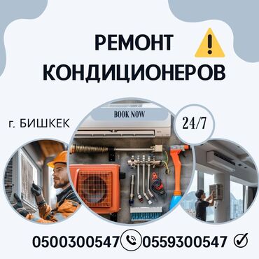 кондиционер в кредит бишкек: Ремонт кондиционеров, обслуживание кондиционеров, заправка фреоном