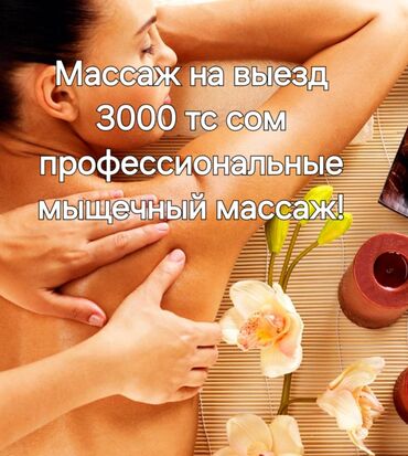 массаж на выез: Массаж | Спортивный, Лечебный | Остеохондроз, Межпозвоночная грыжа, Сколиоз | С выездом на дом