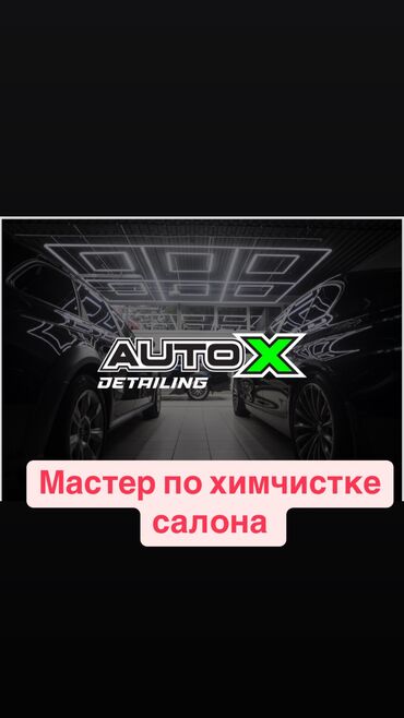 уборка чолпон ата: Вакансия: "Мастер химчистки автомобилей" контактный номер