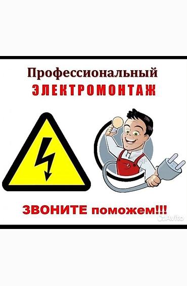 Электрики: Профессиональный электромонтаж Услуги электрика для квартиры, дома — 1