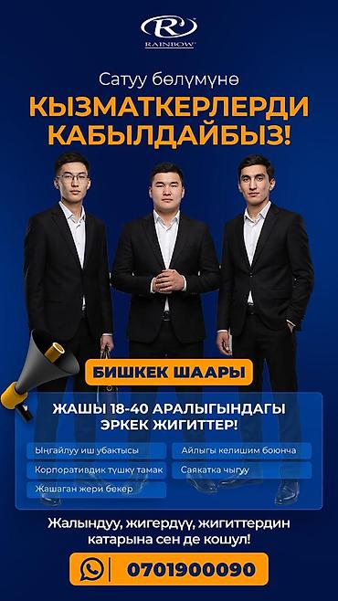 Вакансия: сотрудники в отдел продаж (г. Бишкек) Компания Rainbow