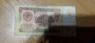 Купюры: Продаю 1 рубль СССР