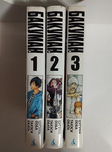 Книги и журналы: Bakuman manga seriyası – 1, 2 və 3-cü kitab, hər biri iki cild təşkil — 1