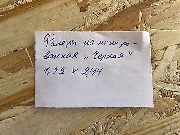 лист на пол: Фанера, Ламинированная, Для строительства, Для опалубки — 2