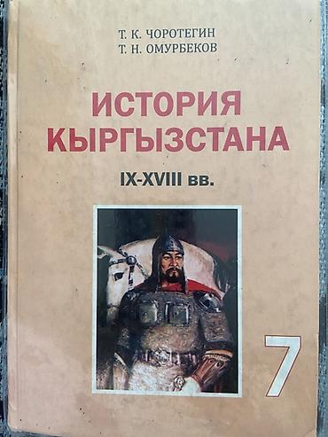 Учебник: «История Кыргызстана. IX–XVIII вв.» Авторы: Т. К