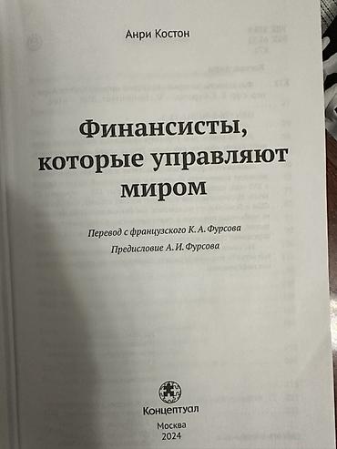 Сейф-книги, тайник: Книга: «Финансисты, которые управляют миром» Автор: Анри Костон — 2