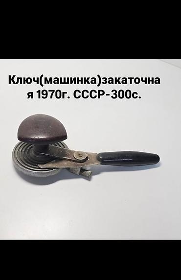 голубика в бишкеке: Ключ(машинка)закаточная 1970г. СССР-300с — 1