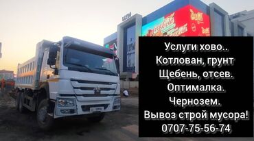 уголь каракече бешсары шабыркуль каражыра доставка бишкек купить: Самосвал, Доставка щебня, угля, песка, чернозема, отсев, По городу, с грузчиком
