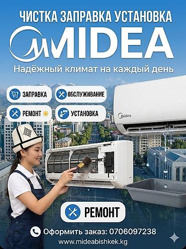 вентл: Профессиональные услуги по кондиционерам Midea - Чистка внутренних и — 1