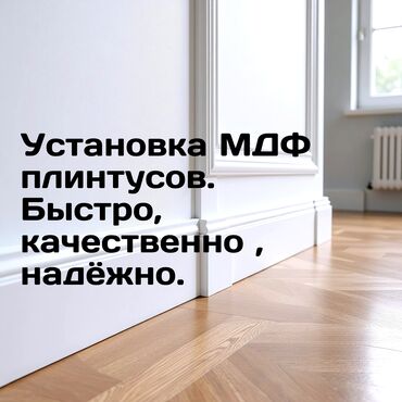 купить фикус: Услуга: профессиональная установка МДФ-плинтусов. Что выполняем: -