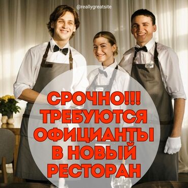 Официанты: Требуется Официант 1-2 года опыта, Оплата Каждые 10 дней