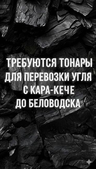 куплю лом черных металлов: Услуга: требуются самосвальные полуприцепы «Тонар» для перевозки угля
