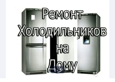 вертикальные морозильные камеры: Ремонт холодильников Мастер по ремонту холодильников Виктор. Стаж
