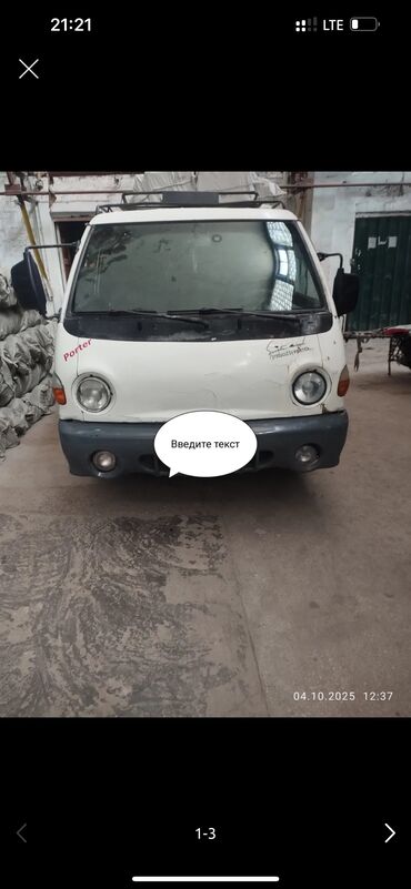 чехол для машины бишкек цена: Hyundai Porter: 2001 г., 2.6 л, Механика, Дизель, Жол тандабас