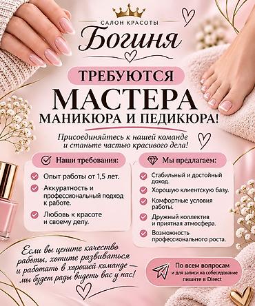 Салон красоты «Богиня» приглашает мастеров маникюра и педикюра at lalafo.kg Салон красоты «Богиня» приглашает мастеров маникюра и педикюра