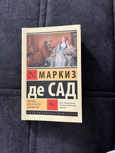 маркиз де сад: “Жюстина, или Несчастья добродетели” — это один из самых известных