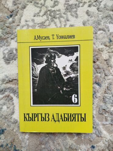 книги 6 класс кыргызстан: Кыргыз адабияты, 6-класс, Өзү алып кетүү, Акылуу жеткирүү