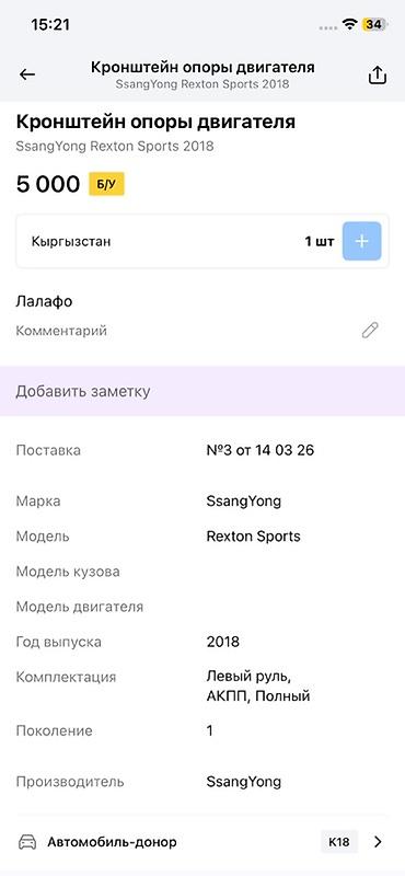 rex: Кронштейн опоры двигателя для SsangYong Rexton Sports (2018, поколение — 2