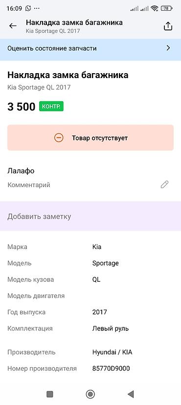 подножка киа спортейч: Накладка замка багажника для Kia Sportage QL (год: 2017) - — 4