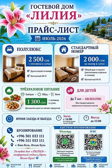 Гостевые дома на Иссык-Куле: Гостевой дом на Иссык-Куле, Л И Л И Я, Кош-Кол, 7 мест, На зимний сезон — 19