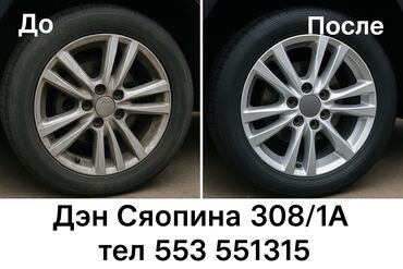 оборудование для шиномонтажа: Предлагаем профессиональную услугу по очистке автомобильных дисков