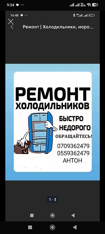 Ремонт холодильников и морозильников БЕСПЛАТНАЯ диагностика при