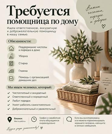 Требуется помощница по дому Ищем ответственную, аккуратную и