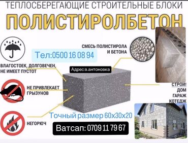 муктаждарга кийим берем: Полистиролбетон блогу, 600x300x200, D500, Акылуу жеткирүү, Өзү алып кетүү, Акысыз жеткирүү