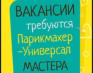 ассистент парикмахера: Вакансия: Парикмахер-универсал Ищем мастера, владеющего полным — 1