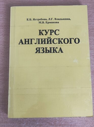 Другие книги и журналы: Е. Б. Ястребов а, Л. Г. Владыкина, М. В. Ермакова "Курс английского